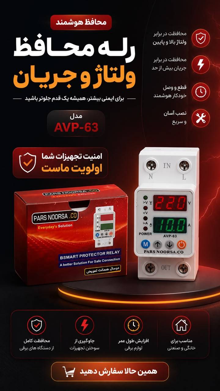 محافظ ولتاژ دیجیتال ۶۳ آمپر