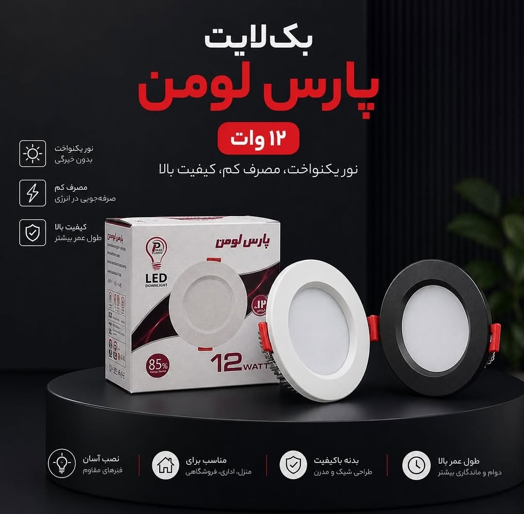 پنل بک لایت ۱۲ وات پارس