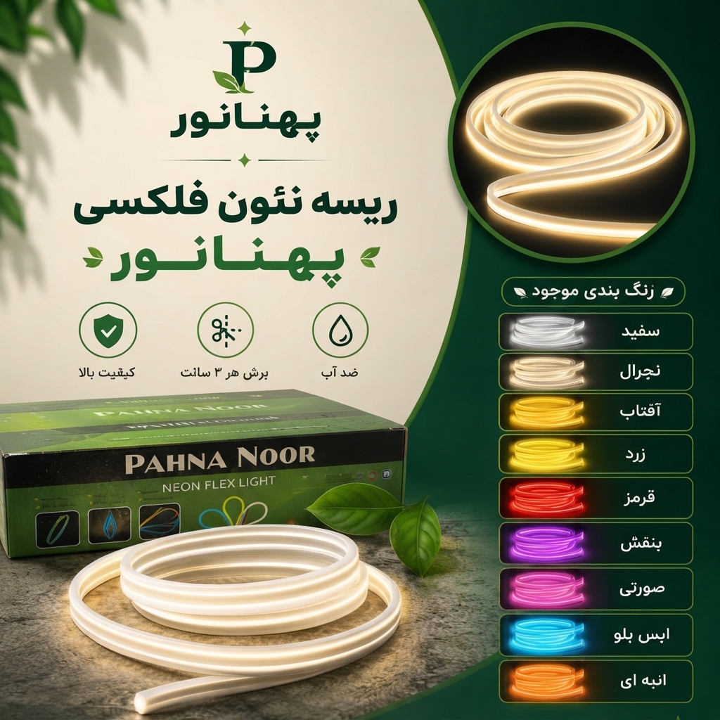 ریسه نئون فلکسی ۱۲ ولت
